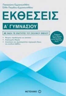 Εκθέσεις Α΄ γυμνασίου