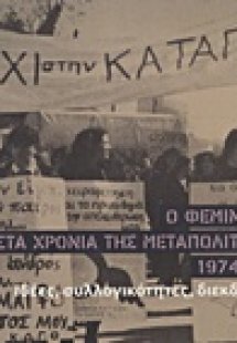 Ο φεμινισμός στα χρόνια της μεταπολίτευσης 1974-1990
