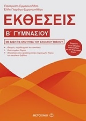 Εκθέσεις Β΄ γυμνασίου
