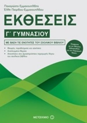 Εκθέσεις Γ΄ γυμνασίου