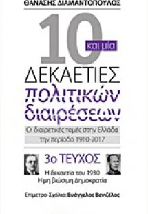 10 και μία δεκαετίες πολιτικών διαιρέσεων: Οι διαιρετικ...