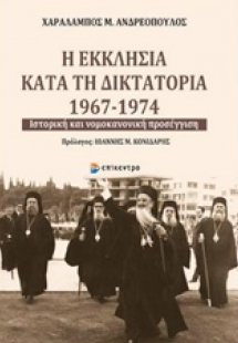 Η εκκλησία κατά τη δικτατορία 1967-1974