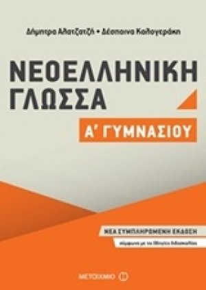 Νεοελληνική γλώσσα Α' Γυμνασίου