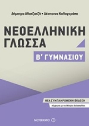 Νεοελληνική γλώσσα Β΄ γυμνασίου