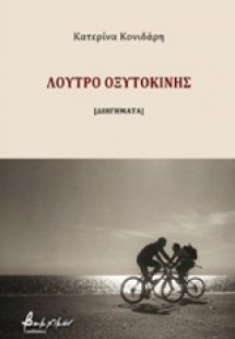 Λουτρό οξυτοκίνης
