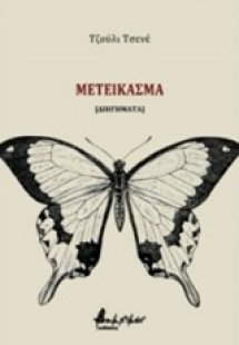 Μετείκασμα