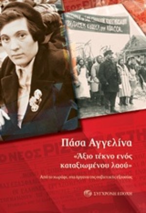 "Άξιο τέκνο ενός καταξιωμένου λαού"