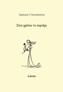 Στου χρόνου το συρτάρι