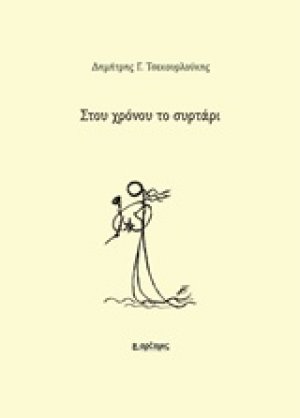 Στου χρόνου το συρτάρι