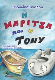 Η Μαρίτσα και ο Tόνυ