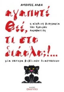 Αγαπητέ Θεέ, τι στο διάολο;!…