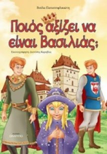 Ποιος αξίζει να είναι βασιλιάς;