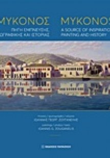 Μύκονος: Πηγή έμπνευσης, ζωγραφικής και ιστορίας