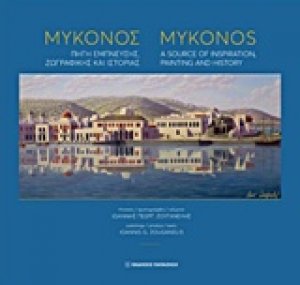 Μύκονος: Πηγή έμπνευσης, ζωγραφικής και ιστορίας