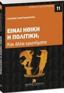 Είναι ηθική η πολιτική;