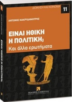 Είναι ηθική η πολιτική;