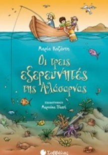Οι τρεις εξερευνητές της Αλάσαρνας