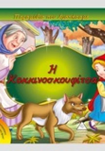 Η κοκκινοσκουφίτσα