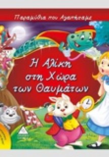 Η Αλίκη στη χώρα των θαυμάτων