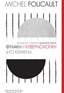 Φυλακή. Κυβερνολογική