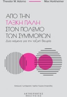 Από την ταξική πάλη στον πόλεμο των συμμοριών