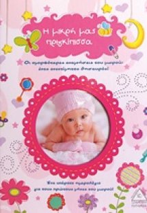 Η μικρή μας πριγκίπισσα