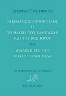 Νικόλαος Εγγονόπουλος ή Το θαύμα του Ελμπασάν και του Β...