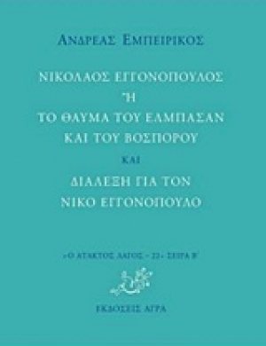 Νικόλαος Εγγονόπουλος ή Το θαύμα του Ελμπασάν και του Βοσπόρου και Διάλεξη για τον Νίκο Εγγονόπουλο