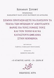 Σεμνή πρόταση ώστε να παύσουν τα τέκνα των φτωχών ν' απ...
