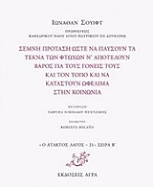 Σεμνή πρόταση ώστε να παύσουν τα τέκνα των φτωχών ν' αποτελούν βάρος για τους γονείς τους και τον τόπο και να καταστούν ωφέλιμα στην κοινωνία