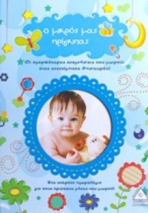 Ο μικρός μας πρίγκιπας