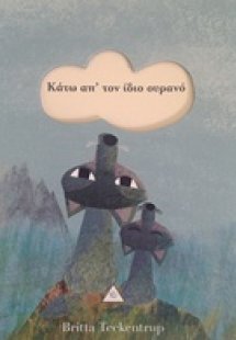 Κάτω από τον ίδιο ουρανό