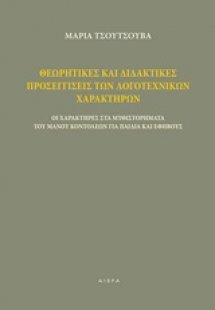 Θεωρητικές και διδακτικές προσεγγίσεις των λογοτεχνικών...