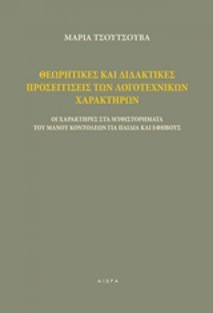 Θεωρητικές και διδακτικές προσεγγίσεις των λογοτεχνικών χαρακτήρων