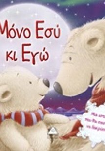 Μόνο εσύ κι εγώ