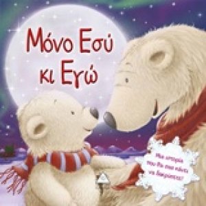 Μόνο εσύ κι εγώ