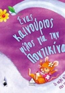 Ένας καινούριος φίλος για την Ποντικίνα