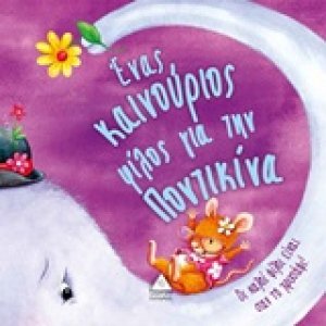 Ένας καινούριος φίλος για την Ποντικίνα