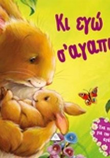 Κι εγώ σ'αγαπώ