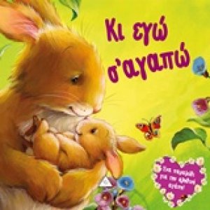 Κι εγώ σ'αγαπώ