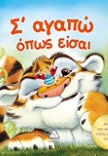 Σ' αγαπώ όπως είσαι