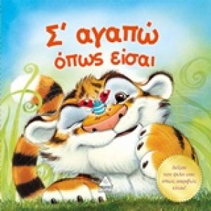 Σ' αγαπώ όπως είσαι