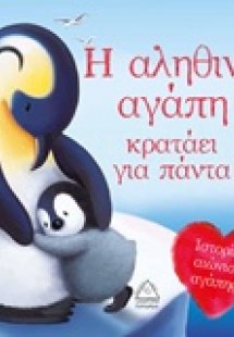 Η αληθινή αγάπη κρατάει για πάντα