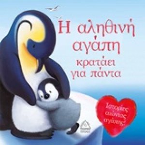Η αληθινή αγάπη κρατάει για πάντα