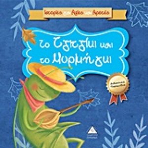Το τζιτζίκι και το μυρμήγκι