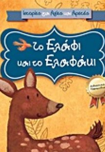 Το ελάφι και το ελαφάκι