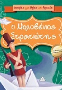 Ο μολυβένιος στρατιώτης