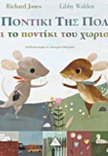 Το ποντίκι της πόλης και το ποντίκι του χωριού