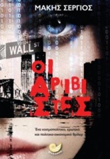 Οι αριβίστες