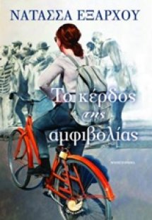 Το κέρδος της αμφιβολίας